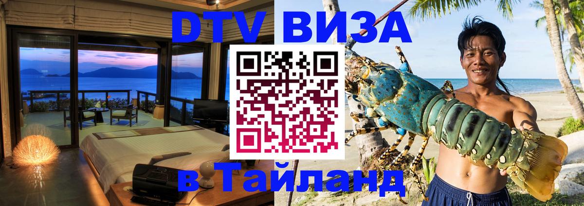 ДТВ VISA Тайланд для фрилансеров Артём 