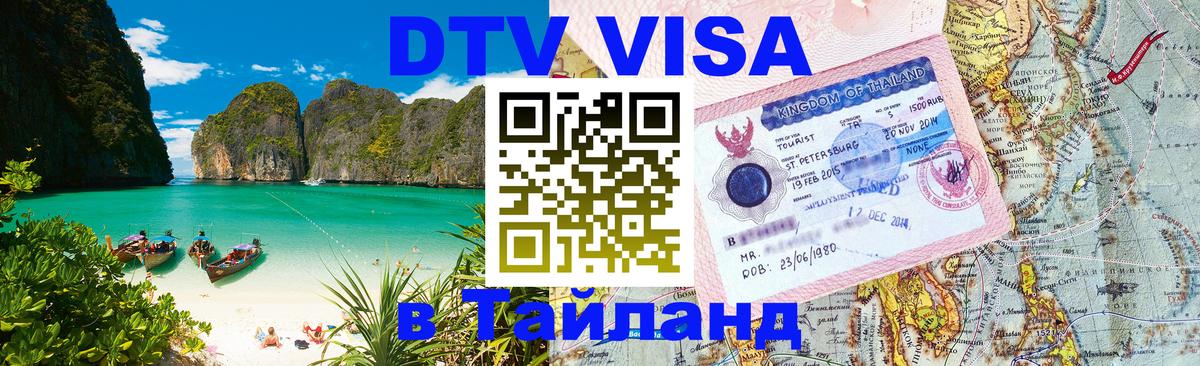 DTV Visa Thailand — прайс и условия, виза без дополнительных документов - 08.01.2026 