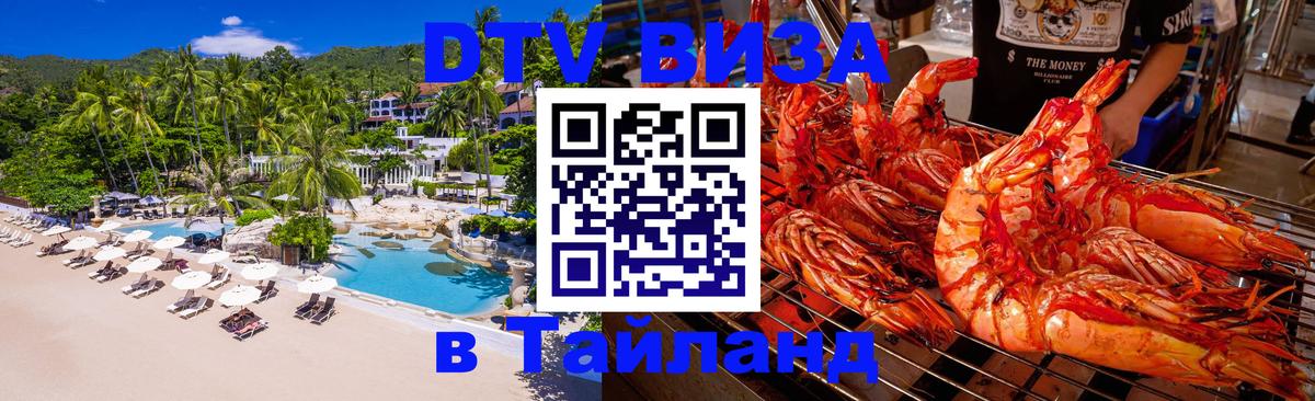 ДТВ виза в Таиланд 